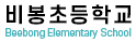 비봉초등학교