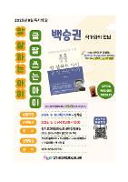 경기도교육청 화성도서관 <백승권 작가와의 만남> 참여 안내